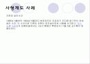 사형제도는 과연 폐지 되어야 하는가? 7페이지