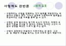 사형제도는 과연 폐지 되어야 하는가? 11페이지