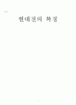 현대전의 특징 1페이지