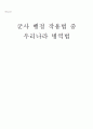 군사 행정 작용법 중 우리나라 병역법 1페이지
