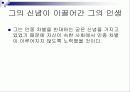 그의 신념, 그의 인생 4페이지