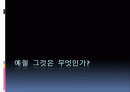 예절 그것은 무엇인가? 1페이지