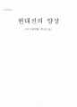 현대전의 양상 (무기체계를 중심으로) 1페이지