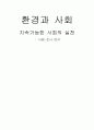 [환경과 사회] 지속가능한 사회의 실천 : 사례 조사 연구 (녹색캠퍼스 운동) 1페이지