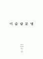 이슬람문명 1페이지