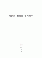이혼의 실태와 증가원인 1페이지