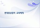 사람의 가치를 아는 기업 현대중공업 (직무체계,승진·보상체계,교육체계) 14페이지