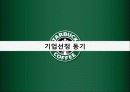 [인적자원관리] STARBUCKS COFFEE(스타벅스 커피)의 HRM 3페이지