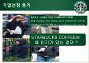 [인적자원관리] STARBUCKS COFFEE(스타벅스 커피)의 HRM 4페이지