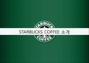 [인적자원관리] STARBUCKS COFFEE(스타벅스 커피)의 HRM 5페이지