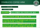 [인적자원관리] STARBUCKS COFFEE(스타벅스 커피)의 HRM 12페이지