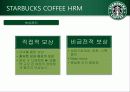 [인적자원관리] STARBUCKS COFFEE(스타벅스 커피)의 HRM 17페이지