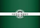 [인적자원관리] STARBUCKS COFFEE(스타벅스 커피)의 HRM 19페이지