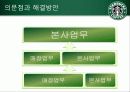 [인적자원관리] STARBUCKS COFFEE(스타벅스 커피)의 HRM 21페이지