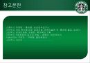 [인적자원관리] STARBUCKS COFFEE(스타벅스 커피)의 HRM 23페이지