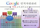 가장 일하고 싶은 외국기업 Google(기업문화,복리후생) 5페이지
