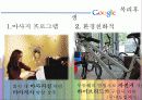 가장 일하고 싶은 외국기업 Google(기업문화,복리후생) 10페이지