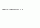 NETAFIM GREENHOUSE (네타핌 그린하우스) 소개 1페이지
