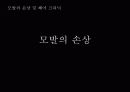모발의 손상 및 헤어 크리닉 -모발의 손상 3페이지