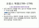 혁명으로 보는 프랑스 사회 (프랑스 혁명,7월 혁명.2월 혁명,68혁명) 13페이지
