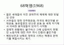 혁명으로 보는 프랑스 사회 (프랑스 혁명,7월 혁명.2월 혁명,68혁명) 23페이지