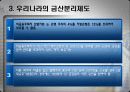 금산분리 (Limitation of the commercial industries' investment in the financial sector) 7페이지