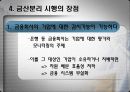 금산분리 (Limitation of the commercial industries' investment in the financial sector) 8페이지