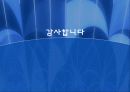 자동차산업 CSR - 현대, 도요타, 포드 자동차 18페이지