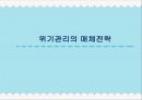 농심 ‘새우깡’ 위기사례 분석  19페이지