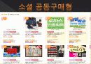소셜 커머스(Social commerce) 8페이지