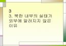 북한의 현실 - 식량난 22페이지