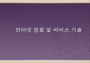 인터넷응용 및 서비스기술 1페이지