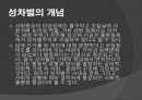 성차별주의( S e x I s m ) 3페이지