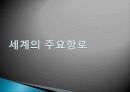 항로(수에즈 운하, 파나마 운하) 5페이지