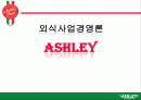 외식사업경영론 애슐리(ASHLEY)분석 1페이지