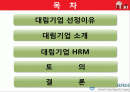 대림기업 인적자원관리 2페이지