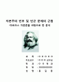 자본주의 빈부 및 빈곤 문제의 근원 - 마르크스 자본론을 바탕으로 한 분석 1페이지