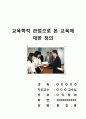 교육학적 관점으로 본 교육에 대한 정의 1페이지
