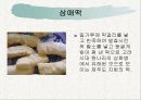전통병과 실습 - 각지방 떡의 종류 42페이지