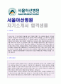 (서울아산병원 교직원 자기소개서) 2019년 서울아산병원 교직원 (행정사무직) 자기소개서 합격샘플 [서울아산병원 사무행정직 합격자소서/채용정보/종합병원 아산병원 교직원 취업이력서자기소개서]  1페이지