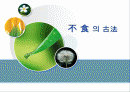 불식 不食의 古法 1페이지