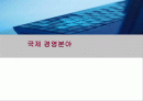 국제 경영분야 1페이지