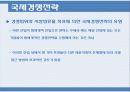 _국제경영전략 17페이지