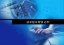 글로벌마케팅 전략 1페이지