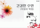 건강한 수면 1페이지