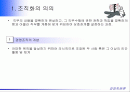 [경영조직]조직화의 의의 조직구조의 구성요소와 종류 2페이지