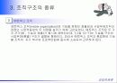 [경영조직]조직화의 의의 조직구조의 구성요소와 종류 26페이지