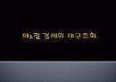 공업활동의 세계화와 공업지역의 특색 3페이지