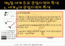 공업활동의 세계화와 공업지역의 특색 41페이지