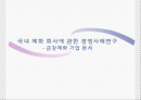 국내 제화 회사에 관한 경영사례연구 - 금강제화 기업 분석 1페이지